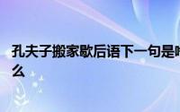 孔夫子搬家歇后语下一句是啥 孔夫子搬家歇后语下一句是什么 