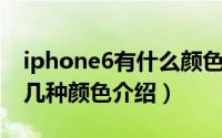 iphone6有什么颜色（有土豪金吗 iphone6几种颜色介绍）