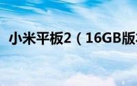 小米平板2（16GB版本怎么刷win10系统）