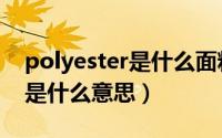 polyester是什么面料成分缩写（polyester是什么意思）