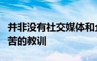 并非没有社交媒体和企业移动方面的昂贵且痛苦的教训