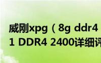 威刚xpg（8g ddr4 2400怎么样 威刚XPG F1 DDR4 2400详细评测图解）