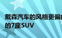 戴森汽车的风格更偏向于运动这还是一款大型的7座SUV