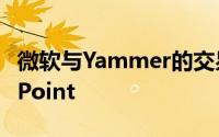 微软与Yammer的交易可以帮助社交化SharePoint