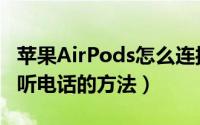 苹果AirPods怎么连接配对（AirPods耳机接听电话的方法）