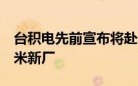 台积电先前宣布将赴美国亚利桑那州建设5纳米新厂