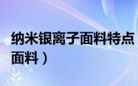 纳米银离子面料特点（银丝纤维负离子是什么面料）