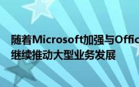 随着Microsoft加强与Office 365的紧密集成社交企业平台继续推动大型业务发展