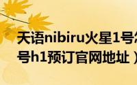 天语nibiru火星1号怎么预定（nibiru火星1号h1预订官网地址）