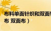 布料单面针织和双面针织（针织布什么是单面布 双面布）