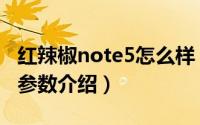 红辣椒note5怎么样（红辣椒note5售价配置参数介绍）