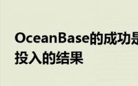 OceanBase的成功是蚂蚁集团持续十年技术投入的结果