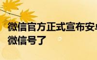 微信官方正式宣布安卓最新版的微信支持修改微信号了