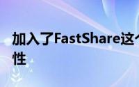 加入了FastShare这个基于谷歌的文件互传特性