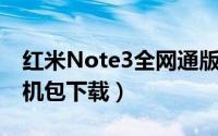 红米Note3全网通版成功吃上安卓7.0（附刷机包下载）