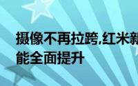 摄像不再拉跨,红米新型号:红米K50 Ultra性能全面提升