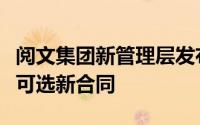 阅文集团新管理层发布了针对旗下作者的单本可选新合同