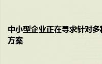 中小型企业正在寻求针对多种业务功能的各种基于云的解决方案