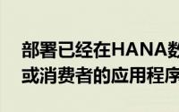 部署已经在HANA数据库上构建的面向企业或消费者的应用程序