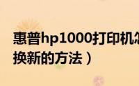 惠普hp1000打印机怎么更换墨盒（惠普墨盒换新的方法）