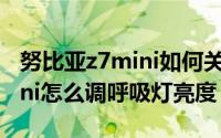 努比亚z7mini如何关闭呼吸灯（努比亚Z7mini怎么调呼吸灯亮度）