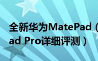 全新华为MatePad（Pro怎么样 华为MatePad Pro详细评测）