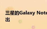 三星的Galaxy Note 20系列将于今年8月推出