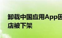 卸载中国应用App因为违反了公司的应用商店被下架