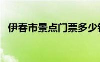 伊春市景点门票多少钱（伊春市景点介绍）