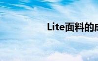 Lite面料的成分是什么？