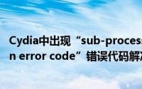 Cydia中出现“sub-process/usr/bin/dpkg（returned an error code”错误代码解决方法）