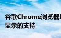 谷歌Chrome浏览器增加了将标签移动到辅助显示的支持