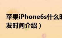 苹果iPhone6s什么时候在国内首发（中国首发时间介绍）