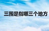 三围是指哪三个地方 三围是指哪几个地方 