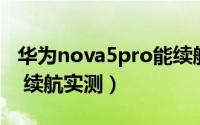 华为nova5pro能续航多久（华为nova5 Pro 续航实测）