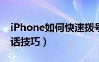 iPhone如何快速拨号（苹果手机一键拨打电话技巧）