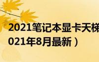 2021笔记本显卡天梯图（笔记本显卡天梯图2021年8月最新）