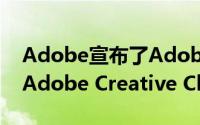 Adobe宣布了Adobe Marketing Cloud和Adobe Creative Cloud产品之间的新链接