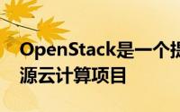 OpenStack是一个提供基础架构即服务的开源云计算项目