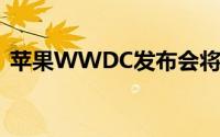 苹果WWDC发布会将至：定档今晚凌晨1点