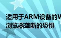 适用于ARM设备的Windows RT增加了对IE浏览器垄断的恐惧