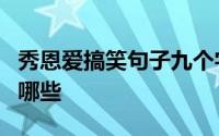 秀恩爱搞笑句子九个字 8个字的秀恩爱短句有哪些 