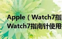 Apple（Watch7指南针功能怎么用  AppleWatch7指南针使用指南）