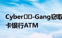 Cyber​​-Gang窃取4500万美元的预付借记卡银行ATM