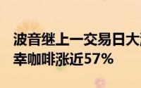 波音继上一交易日大涨近13%后再涨逾6%瑞幸咖啡涨近57%