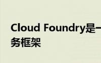 Cloud Foundry是一个可互操作的平台即服务框架