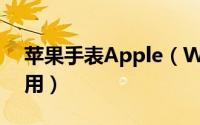 苹果手表Apple（Watch洗手功能有什么作用）