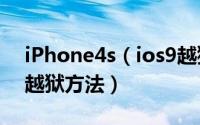 iPhone4s（ios9越狱卡吗 iPhone4s iOS9越狱方法）