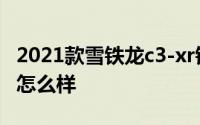 2021款雪铁龙c3-xr销量差 2021款雪铁龙C3怎么样 