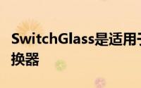 SwitchGlass是适用于Mac的专用应用程序切换器